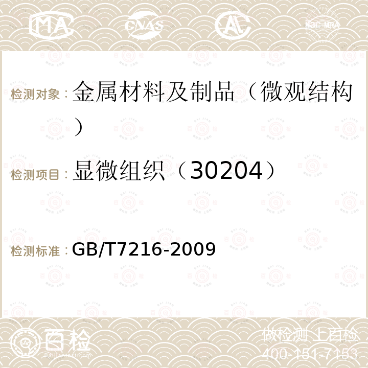 显微组织（30204） GB/T 7216-2009 灰铸铁金相检验