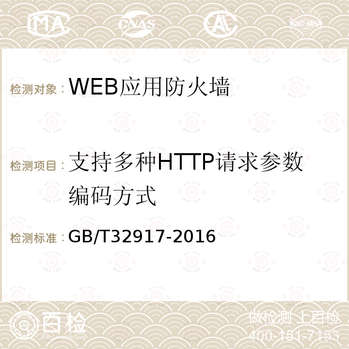 支持多种HTTP请求参数编码方式 信息安全技术 WEB应用防火墙安全技术要求与测试评价方法