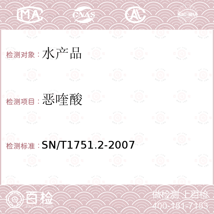 恶喹酸 进出口动物源食品中喹诺酮类药物残留量检测方法 第2部分：液相色谱-质谱/质谱法