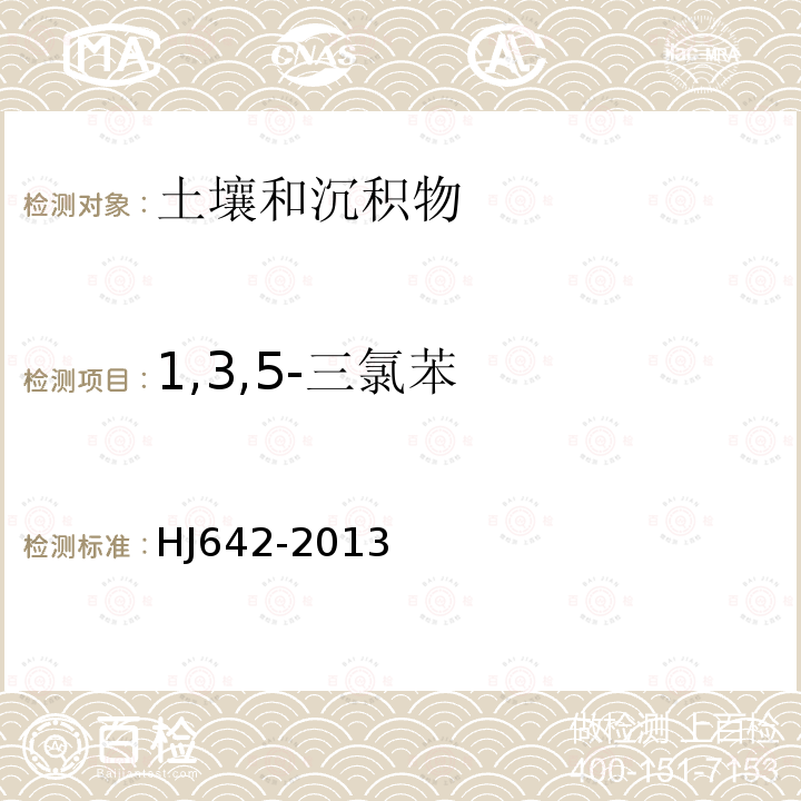 1,3,5-三氯苯 土壤和沉積物 揮發性有機物的測定 頂空/氣相色譜-質譜法