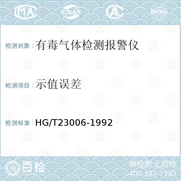 示值误差 HG/T 23006-1992 有毒气体检测报警仪技术条件及检测方法
