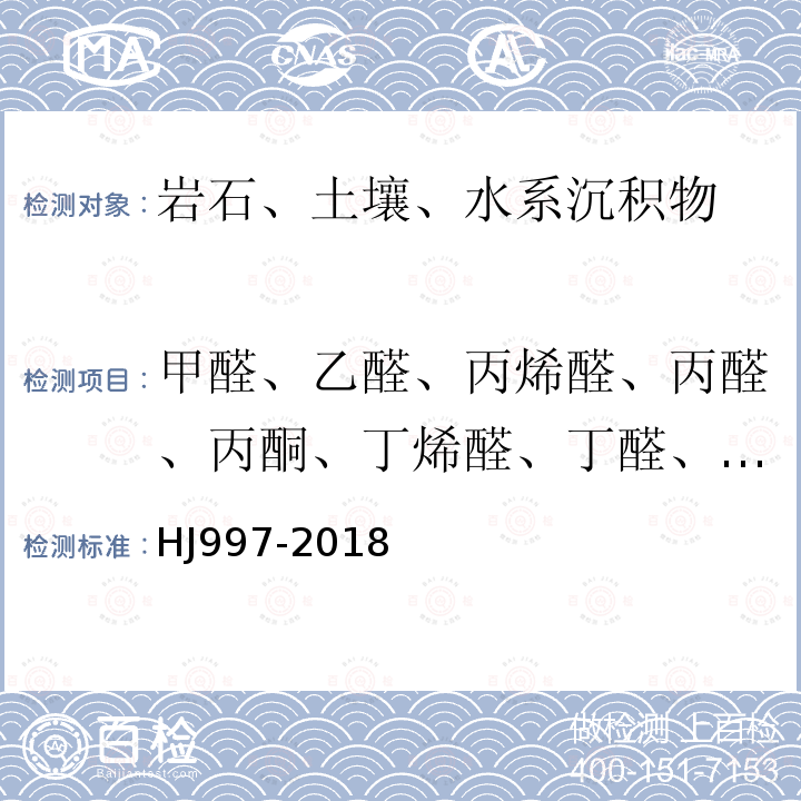 甲醛、乙醛、丙烯醛、丙醛、丙酮、丁烯醛、丁醛、苯甲醛、异戊醛、正戊醛、邻-甲基苯甲醛、间-甲基苯甲醛、对-甲基苯甲醛、正己醛、2,5-二甲基苯甲醛 土壤和沉积物 醛、酮类化合物的测定 高效液相色谱法