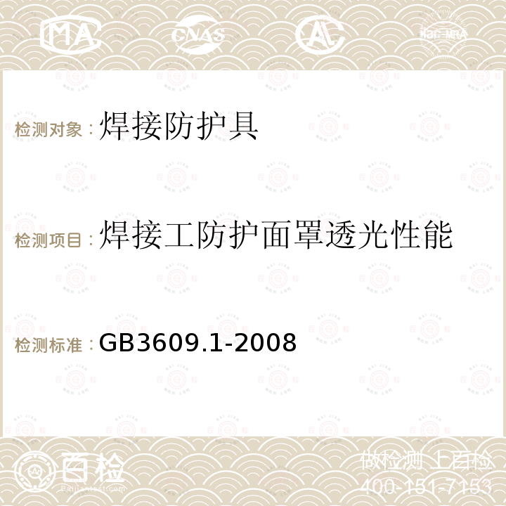 焊接工防护面罩透光性能 职业眼面护具焊接防护第一部分：焊接防护具