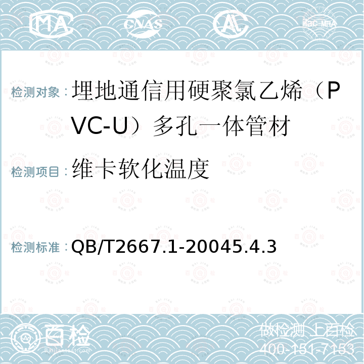 维卡软化温度 埋地通信用多孔一体塑料管材 第1部分：硬聚氯乙烯（PVC-U）多孔一体管材