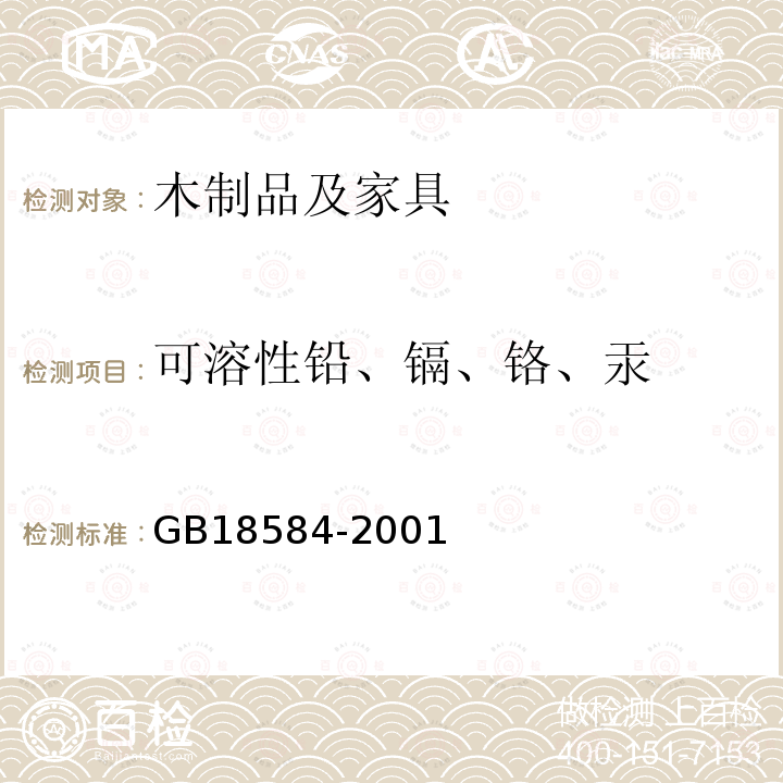 可溶性铅、镉、铬、汞 室内装饰装修材料木家具中有害物质限量