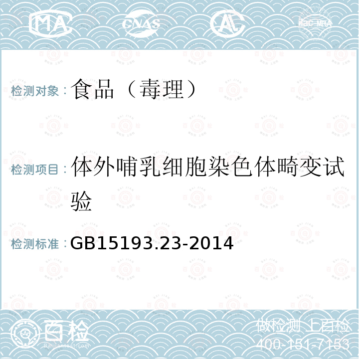 体外哺乳细胞染色体畸变试验 食品安全国家标准 体外哺乳细胞染色体畸变试验