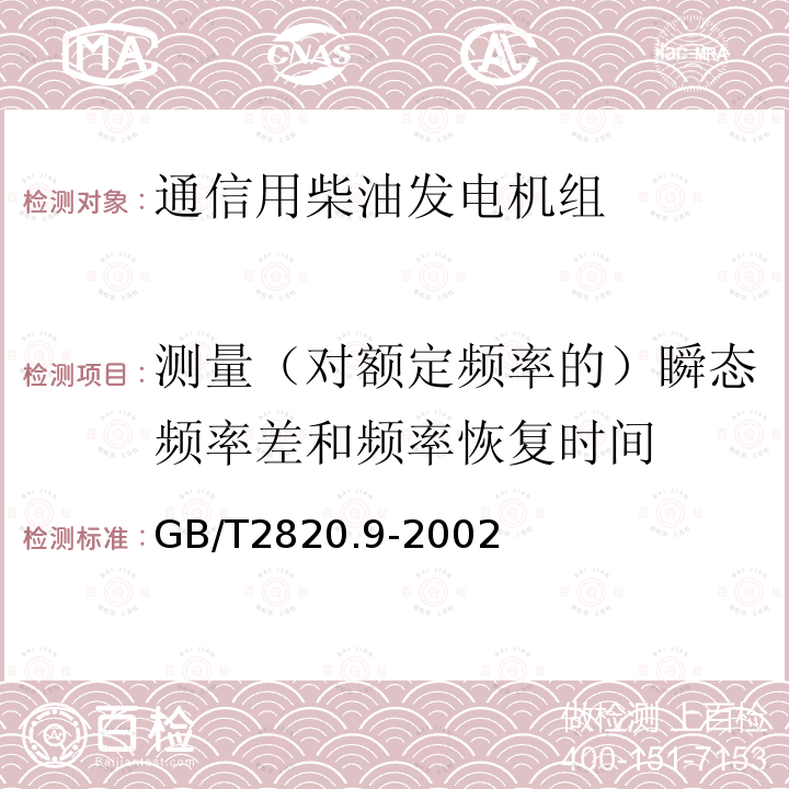 测量（对额定频率的）瞬态频率差和频率恢复时间 往复式内燃机驱动的交流发电机组 第9部分:机械振动的测量和评价