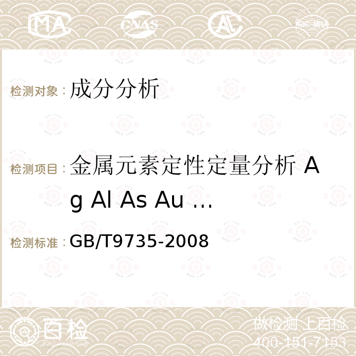 金属元素定性定量分析 Ag Al As Au B Ba Be Bi Ca Cd Co Cr Cu Cs Ge Fe Hg K La Li Mg Mn Mo Na Ni P Pb Pd Pt Rb Rh Ru S Sb Se Si Sn Sr Te Ti V Zn Zr 重金属 化学试剂 重金属测定通用方法