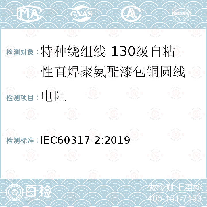 电阻 特种绕组线规范 第2部分：130级自粘性直焊聚氨酯漆包铜圆线