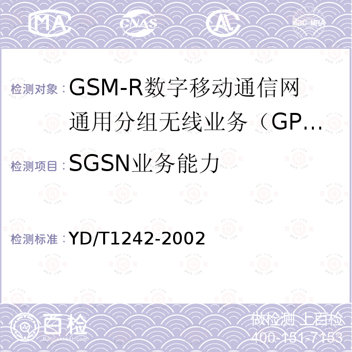 SGSN业务能力 900/1800MHz TDMA数字蜂窝移动通信网通用分组无线业务（GPRS）设备测试方法 ：交换子系统