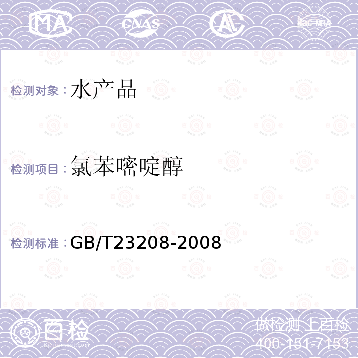 氯苯嘧啶醇 河豚魚,鰻魚和對蝦中450種農藥及相關化學品殘留量的測定 液相色譜-串聯質譜法