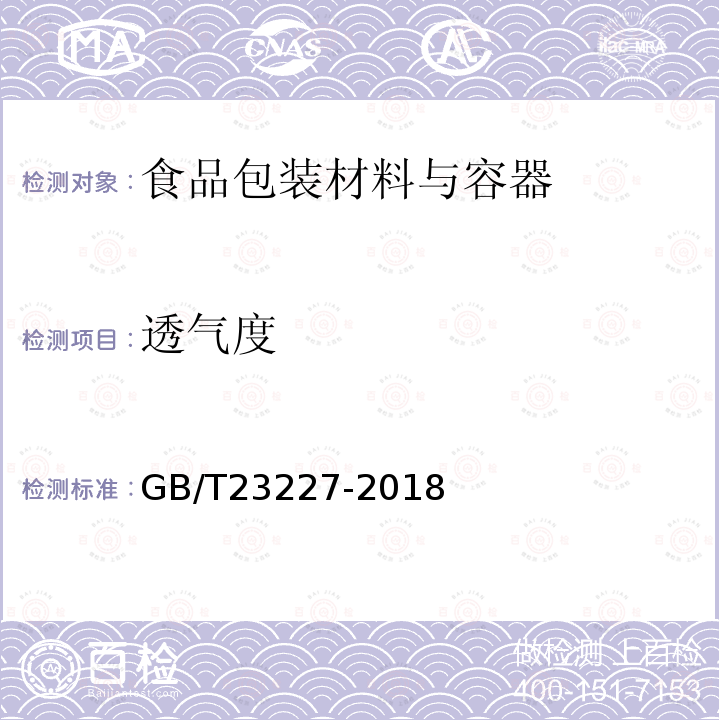 透气度 卷烟纸、成形纸、接装纸、具有间断或连续透气区的材料以及具有不同透气带的材料 透气度的测定