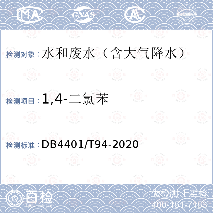 1,4-二氯苯 水质 半挥发性有机物的测定 液液萃取-气相色谱/质谱法