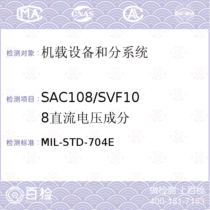 SAC108/SVF108
直流电压成分 MIL-STD-704E 飞机供电特性