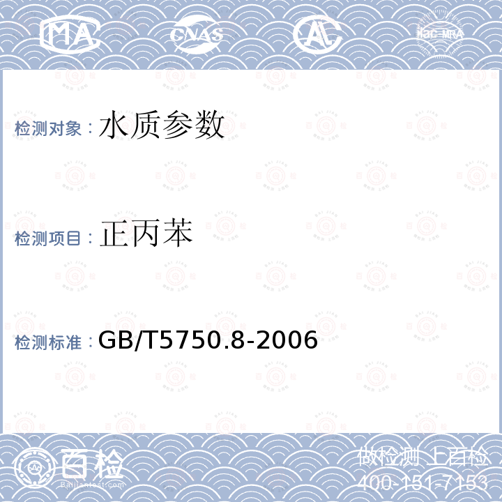 正丙苯 生活饮用水标准检验方法 有机物指标 附录A 吹脱捕集/气相色谱-质谱法测定挥发性有机化合物