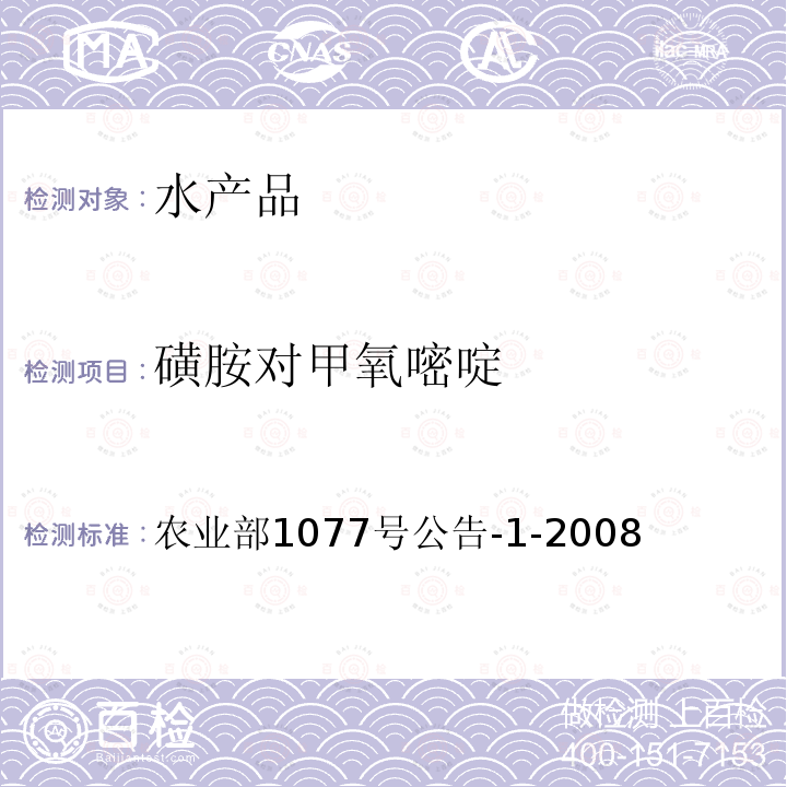磺胺對甲氧嘧啶 水產品中17種磺胺類及15種喹諾酮類藥物殘留量的測定 液相色譜-串聯質譜法