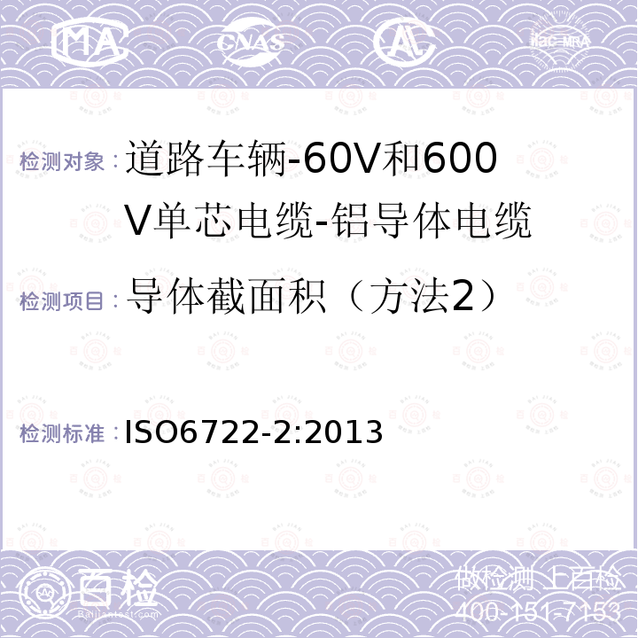 导体截面积（方法2） 道路车辆-60V和600V单芯电缆-第2部分:铝导体电缆的尺寸,试验方法及要求