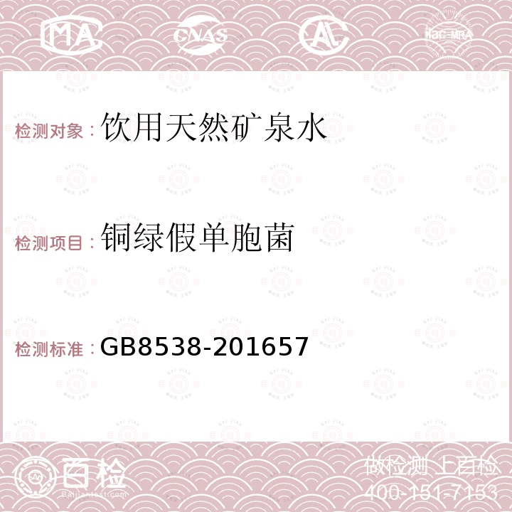 铜绿假单胞菌 食品安全国家标准 饮用天然矿泉检验方法 GB 8538-2016 57 铜绿假单胞菌