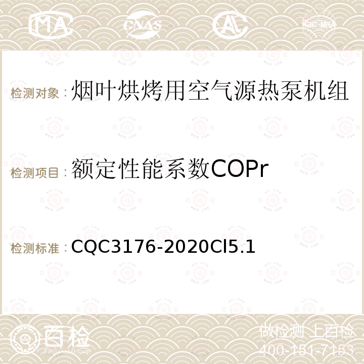 额定性能系数COPr 烟叶烘烤用空气源热泵机组节能认证技术规范