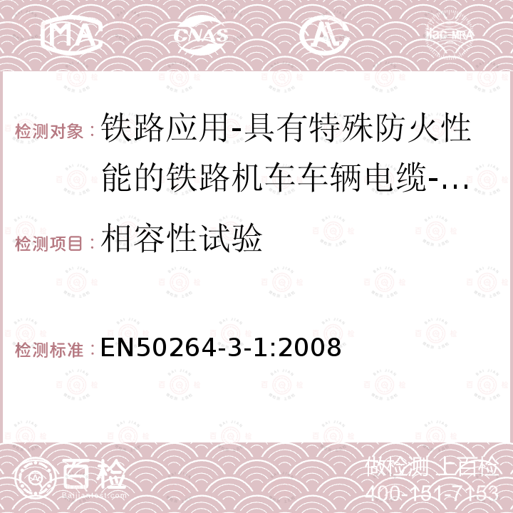 相容性试验 铁路应用-具有特殊防火性能的铁路机车车辆电缆-第3-1部分：交联聚烯烃绝缘小尺寸电缆-单芯电缆