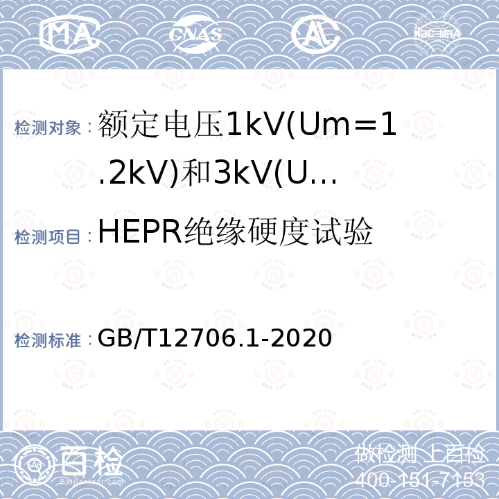 HEPR绝缘硬度试验 额定电压1kV(Um=1.2kV)到35kV(Um=40.5kV)挤包绝缘电力电缆及附件 第1部分: 额定电压1kV(Um=1.2kV)和3kV(Um=3.6kV)电缆