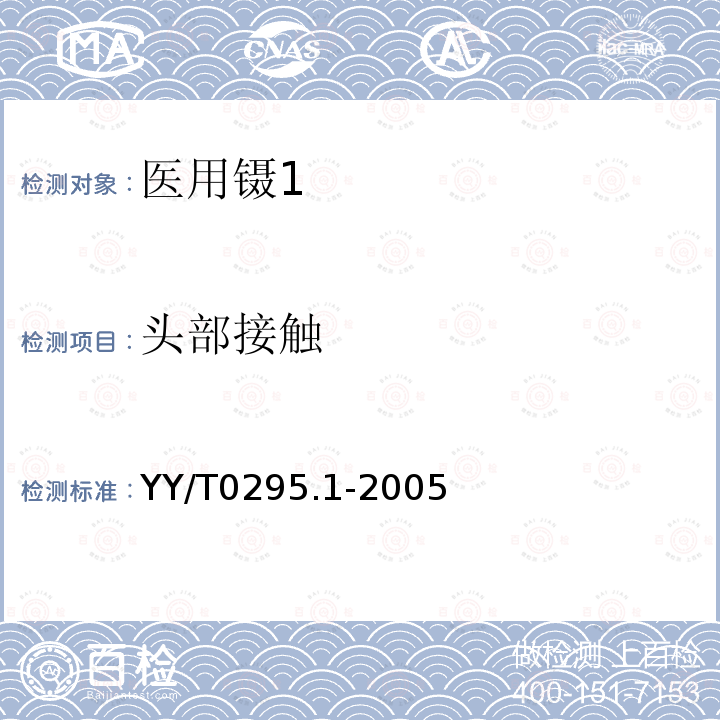 头部接触 YY/T 0295.1-2005 医用镊通用技术条件