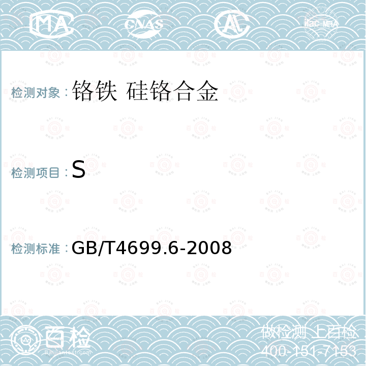 S 鉻鐵和硅鉻合金 硫含量的測定 紅外線吸收法和燃燒中和法