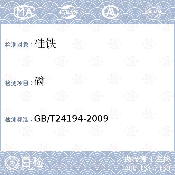 磷 硅铁 铝、钙、锰、铬、钛、铜、磷和镍含量的测定 电感耦合等离子体原子发射光谱法