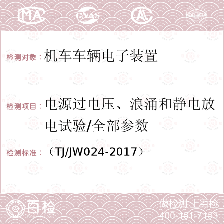 电源过电压、浪涌和静电放电试验/全部参数 中国机车远程监测与诊断系统（CMD系统）车载子系统暂行技术规范