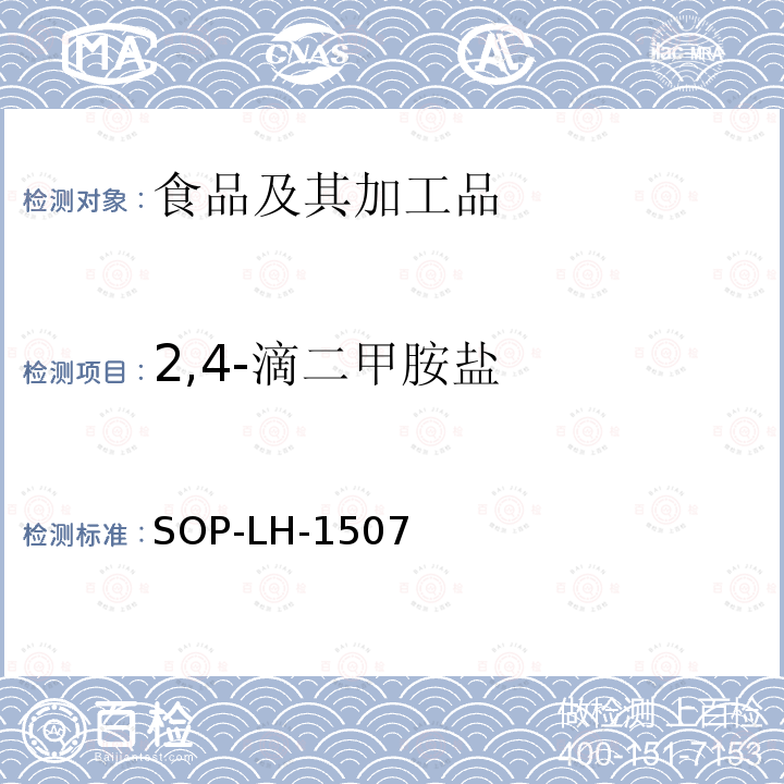 2,4-滴二甲胺盐 食品中多种农药残留的筛查测定方法—气相（液相）色谱/四级杆-飞行时间质谱法