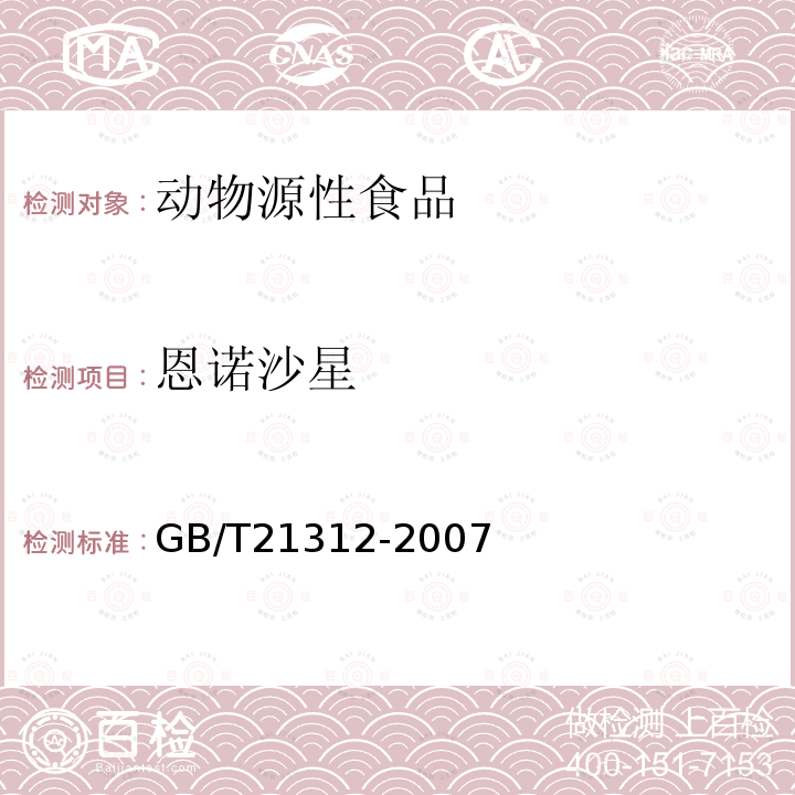 恩诺沙星 动物源性食品中14种喹诺酮药物残留检测方法 液相色谱-质谱 质谱法