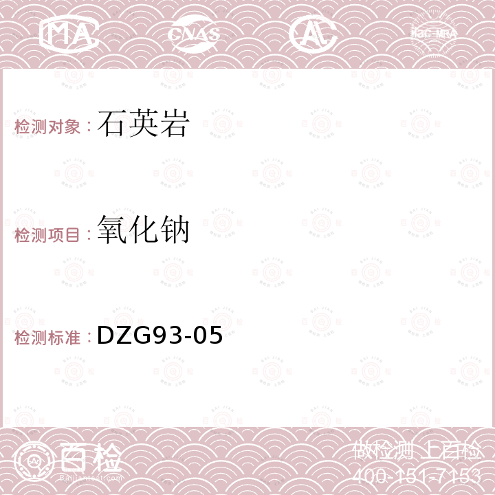 氧化鈉 非金屬礦分析規程，石英巖分析，火焰原子吸收/發射分光光度法測定氧化鉀量和氧化鈉量