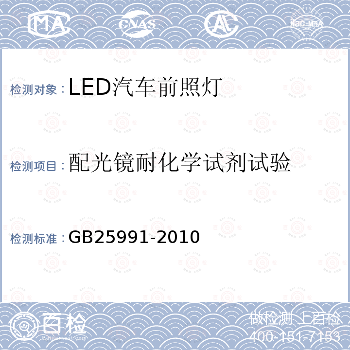 配光镜耐化学试剂试验 汽车用LED前照灯