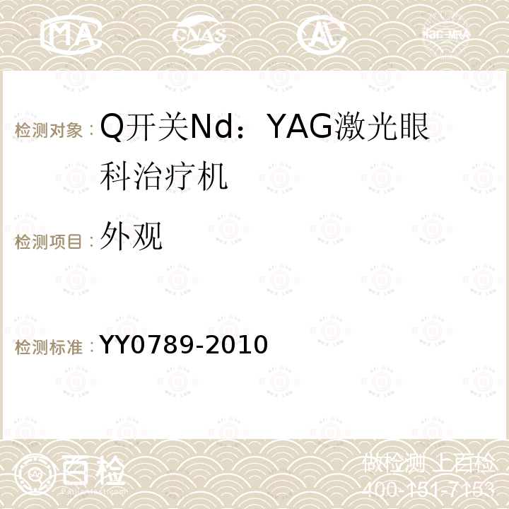 外观 Q开关Nd：YAG激光眼科治疗机