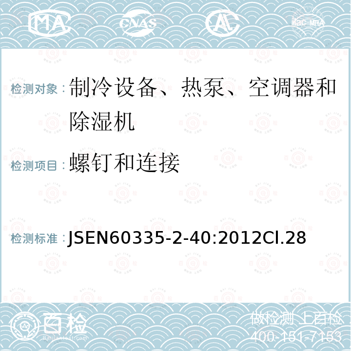 螺钉和连接 家用和类似用途电器的安全 热泵、空调器和除湿机的特殊要求