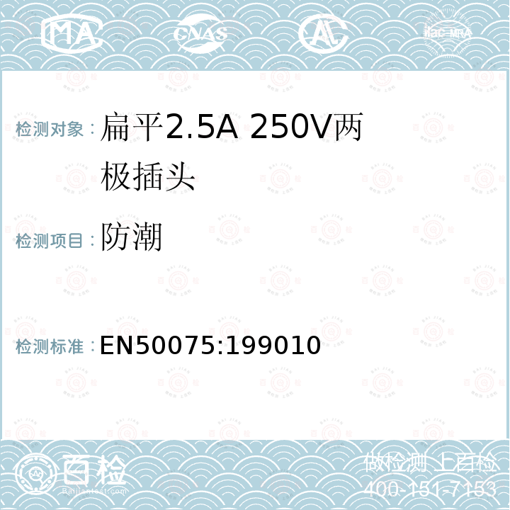 防潮 家用或类似用途的连接Ⅱ类器具的平面、带电线的不可接线2.5A250V两极插头