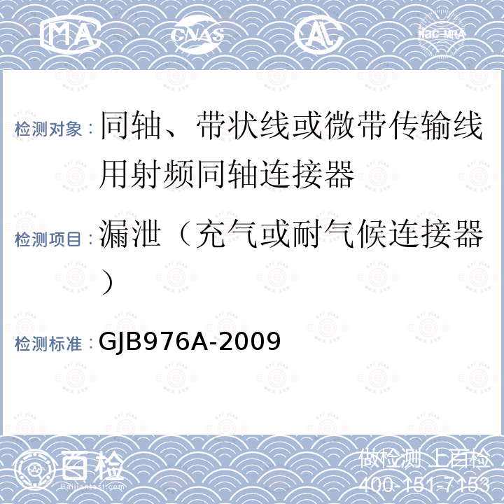 漏泄（充气或耐气候连接器） 同轴、带状线或微带传输线用射频同轴连接器通用规范