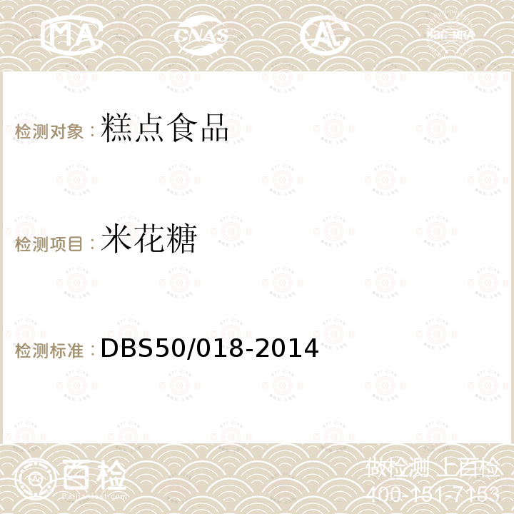 米花糖 DBS 50/018-2014 食品安全地方标准 江津