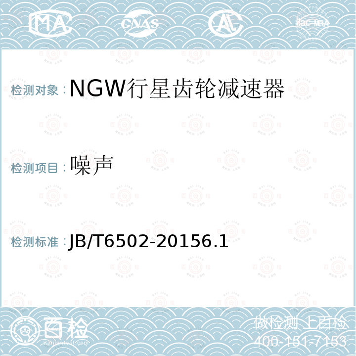 噪声 NGW行星齿轮减速器