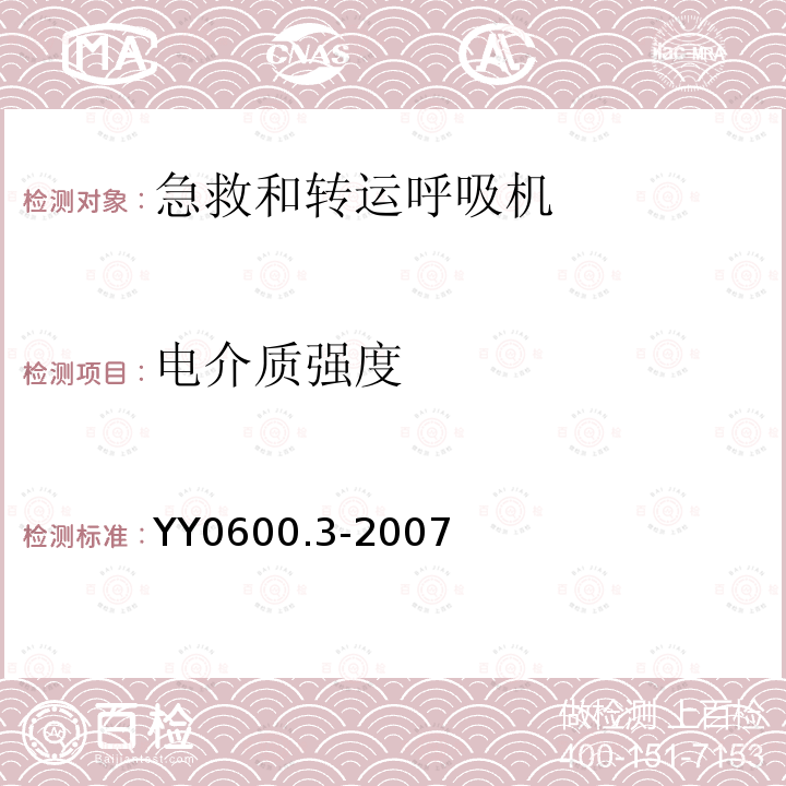 电介质强度 医用呼吸机基本安全和主要性能专用要求第3部分：急救和转运用呼吸机