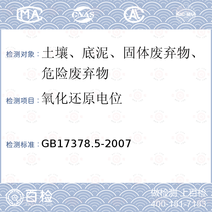 氧化還原電位 海洋監(jiān)測(cè)規(guī)范 第5部分：沉積物分析