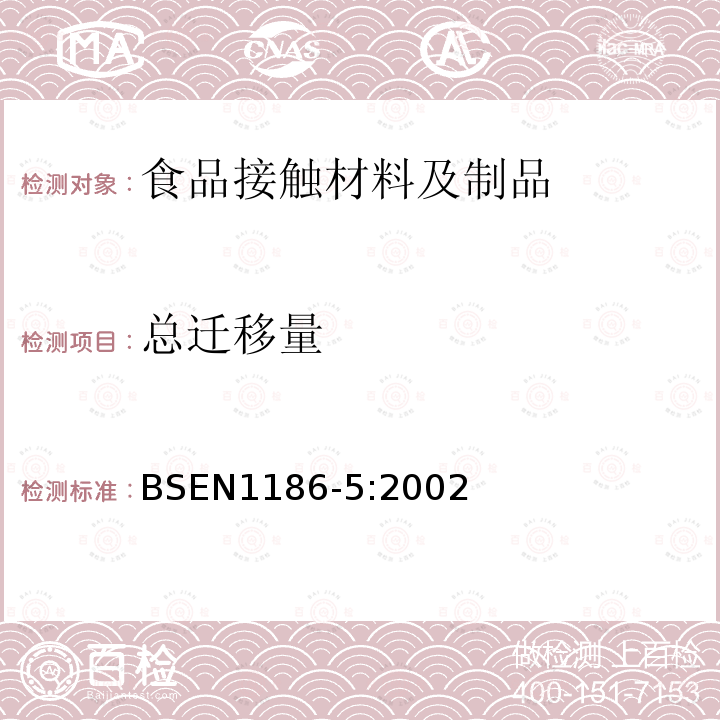 总迁移量 与食品接触的材料和器具.塑料.总迁移到水状试验食品中的测试池试验方法