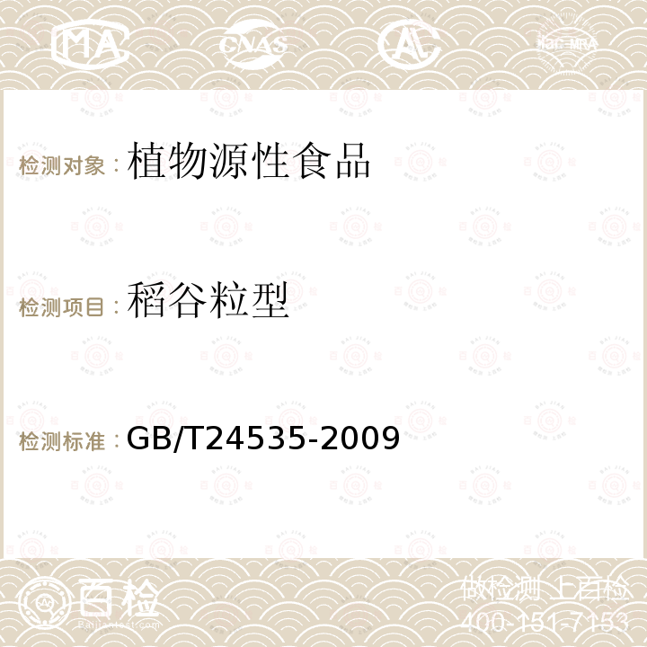 稻谷粒型 糧油檢驗 稻谷粒型檢驗方法