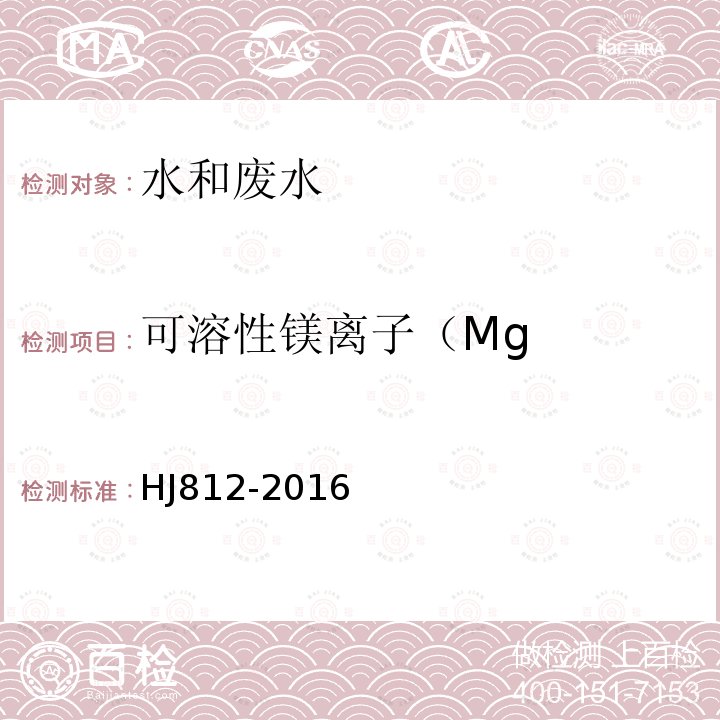 可溶性镁离子（Mg HJ 812-2016 水质 可溶性阳离子（Li+、Na+、NH4+、K+、Ca2+、Mg2+）的测定 离子色谱法