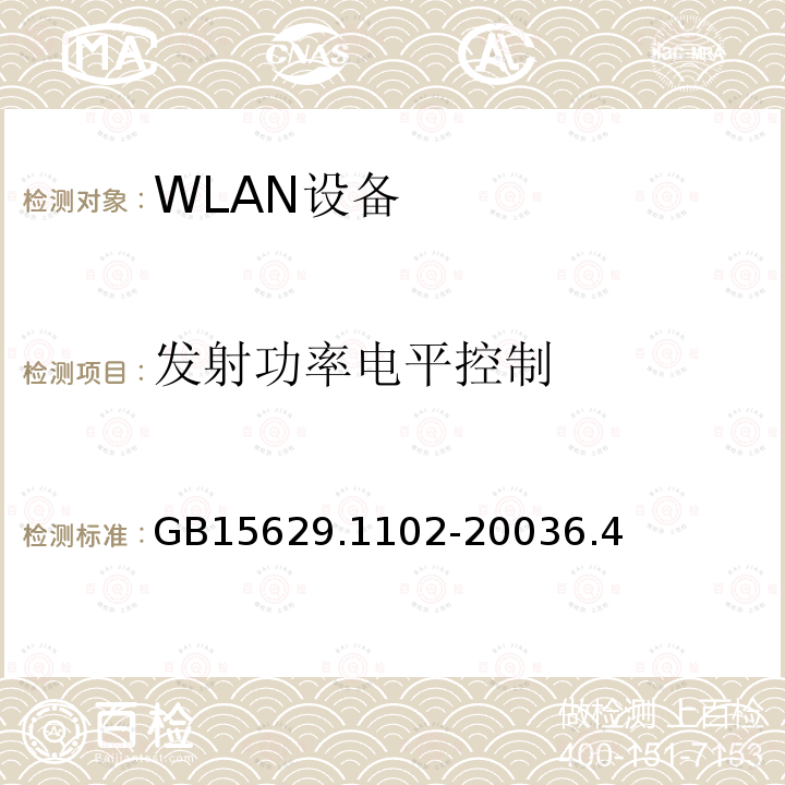 发射功率电平控制 信息技术 系统间远程通信和信息交换局域网和城域网 特定要求 第11部分 无线局域网媒体访问控制和物理层规范 2.4GHz频段较高速物理层扩展规范