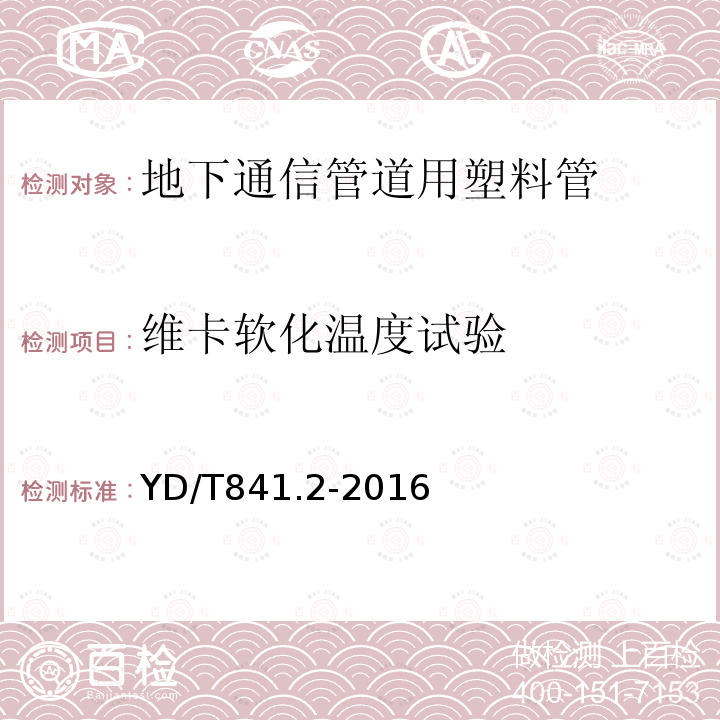 维卡软化温度试验 地下通信管道用塑料管第2部分：实壁管