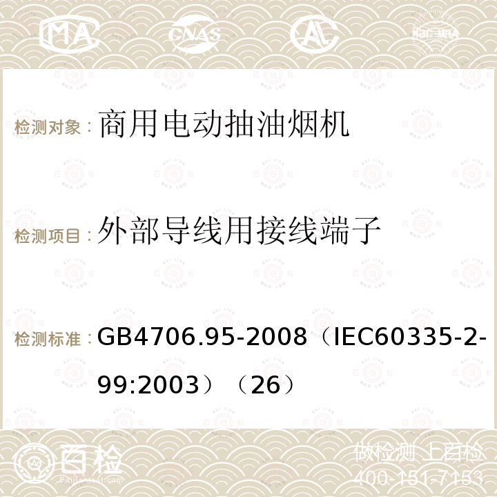 外部导线用接线端子 家用和类似用途电器的安全商用电动抽油烟机的特殊要求