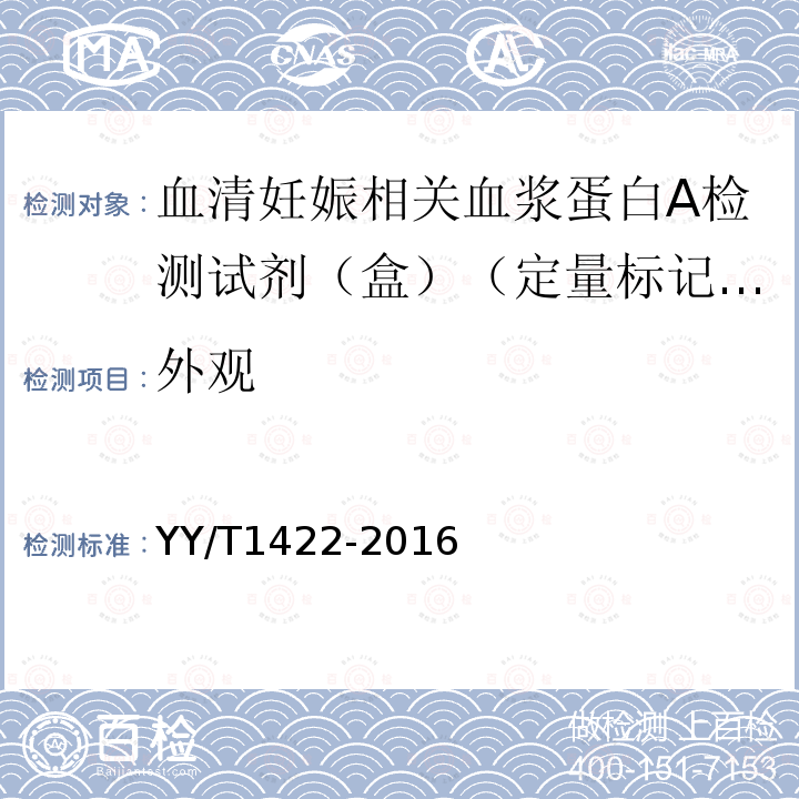 外观 血清妊娠相关血浆蛋白A检测试剂（盒）（定量标记免疫分析法）