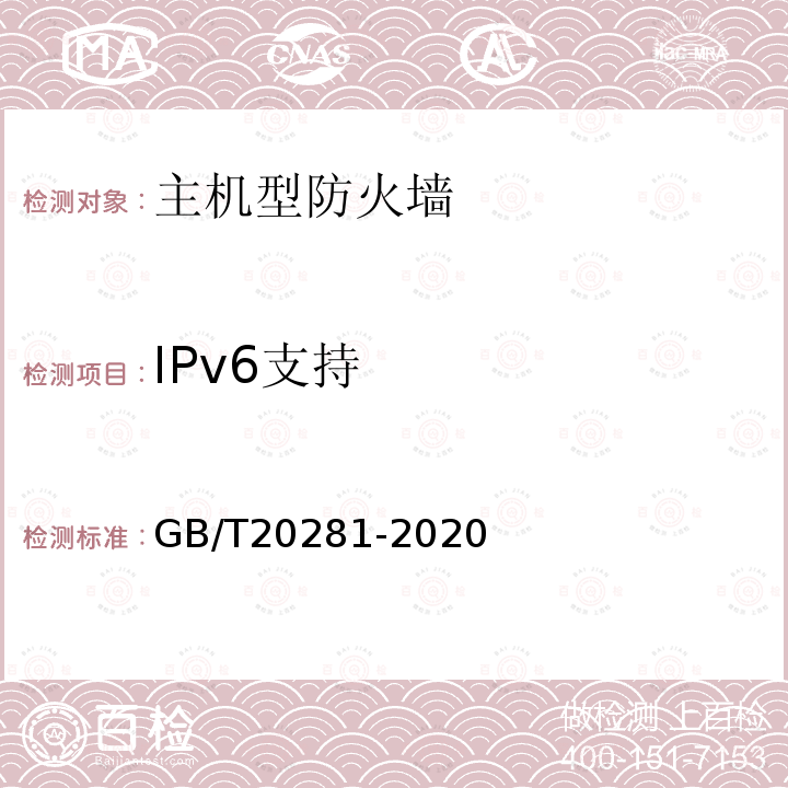 IPv6支持 信息安全技术 主机型防火墙安全技术要求和测试评价方法