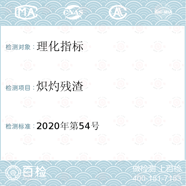 炽灼残渣 国家市场监督管理总局 国家卫生健康委员会 国家中医药管理局关于发布辅酶Q10等五种保健食品原料目录的公告2020年第54号附件1 保健食品原料目录 辅酶Q10 辅酶Q10原料技术要求3